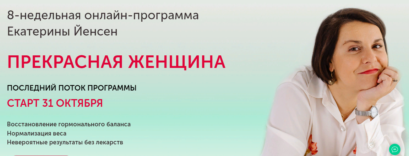 Екатерина Йенсен 8-недельная программа восстановления гормонального баланса «Прекрасная женщина» слив курса