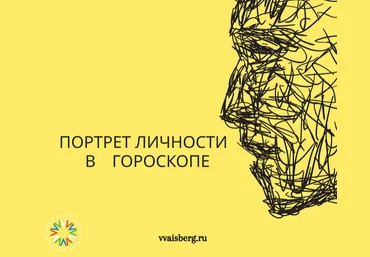 Георгий Гарбер Портрет личности в гороскопе 2024 слив