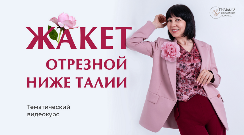 Галина Балановская Шитье Жакет, отрезной ниже талии 2024 слив курса