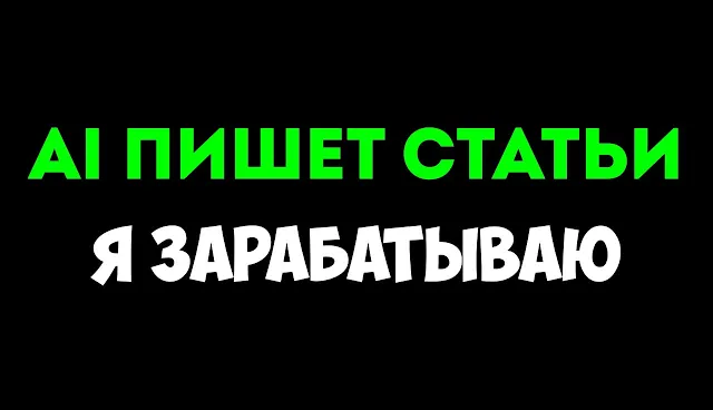 Руслан Авдеев Создавайте качественные SEO-статьи с помощью AI 2024 слив курса