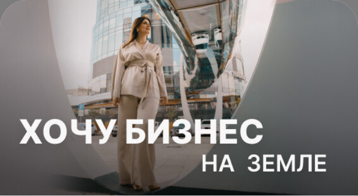 Юлия Ромашевская Хочу бизнес на земле 2024 слив курса