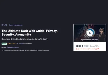 Udemy Полное руководство по Даркнету 2025 слив