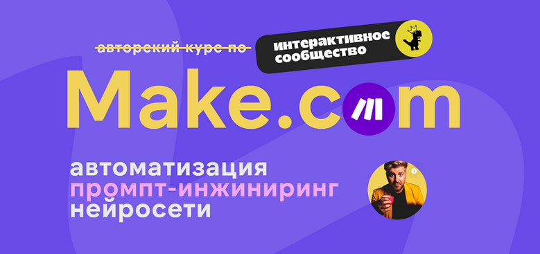Артур Хорошев Make.com: автоматизация промпт-инжиниринг нейросети. Апрель 2025 слив курса