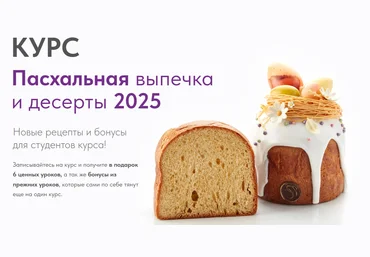 Pastry Campus Мария Селянина ― Пасхальная выпечка и десерты 2025 скачать слив