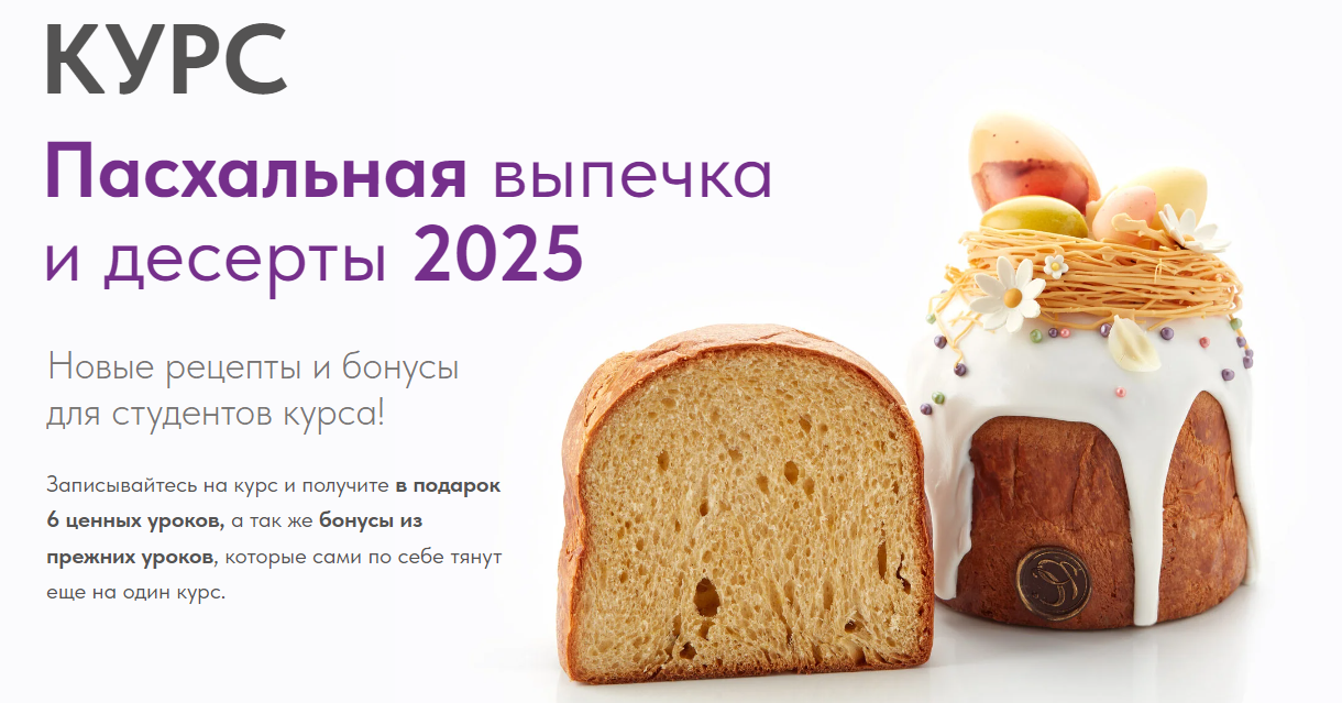 Pastry Campus Мария Селянина ― Пасхальная выпечка и десерты 2025 слив курса