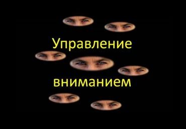 Управление вниманием 1 часть - Григал 2016 слив