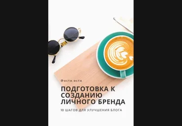 acta.acta Подготовка к созданию личного бренда. 10 шагов для улучшения блога слив
