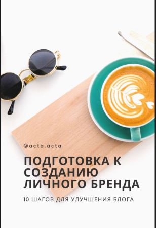 acta.acta Подготовка к созданию личного бренда. 10 шагов для улучшения блога слив курса