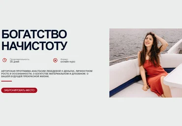 Анастасия Лебедева Богатство начистоту 2020 слив