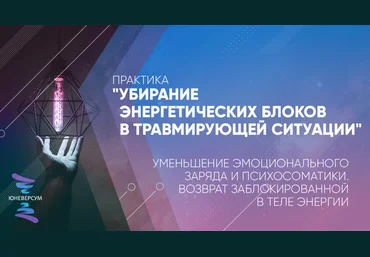 Вячеслав Юнев Убирание энергетических блоков в травмирующей ситуации 2020 слив
