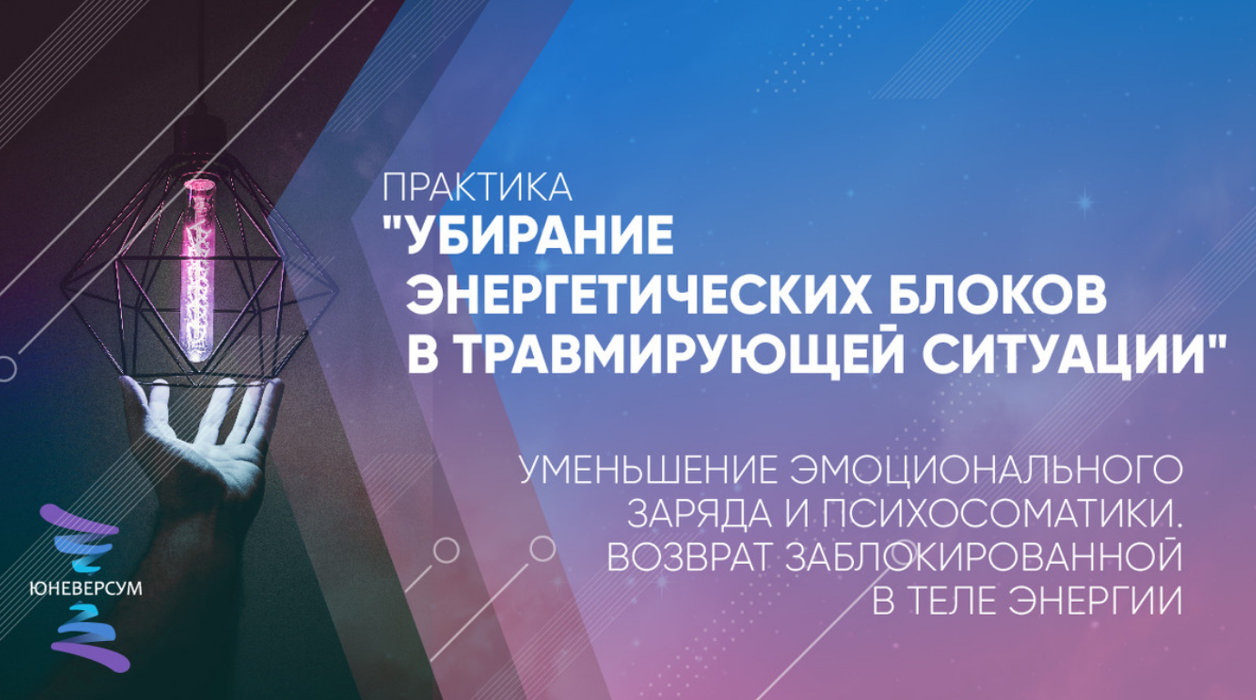 Вячеслав Юнев Убирание энергетических блоков в травмирующей ситуации 2020 слив курса