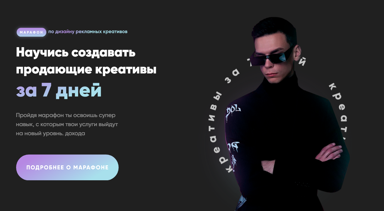 Александр Унгуренко Научись создавать продающие креативы 2021 слив курса