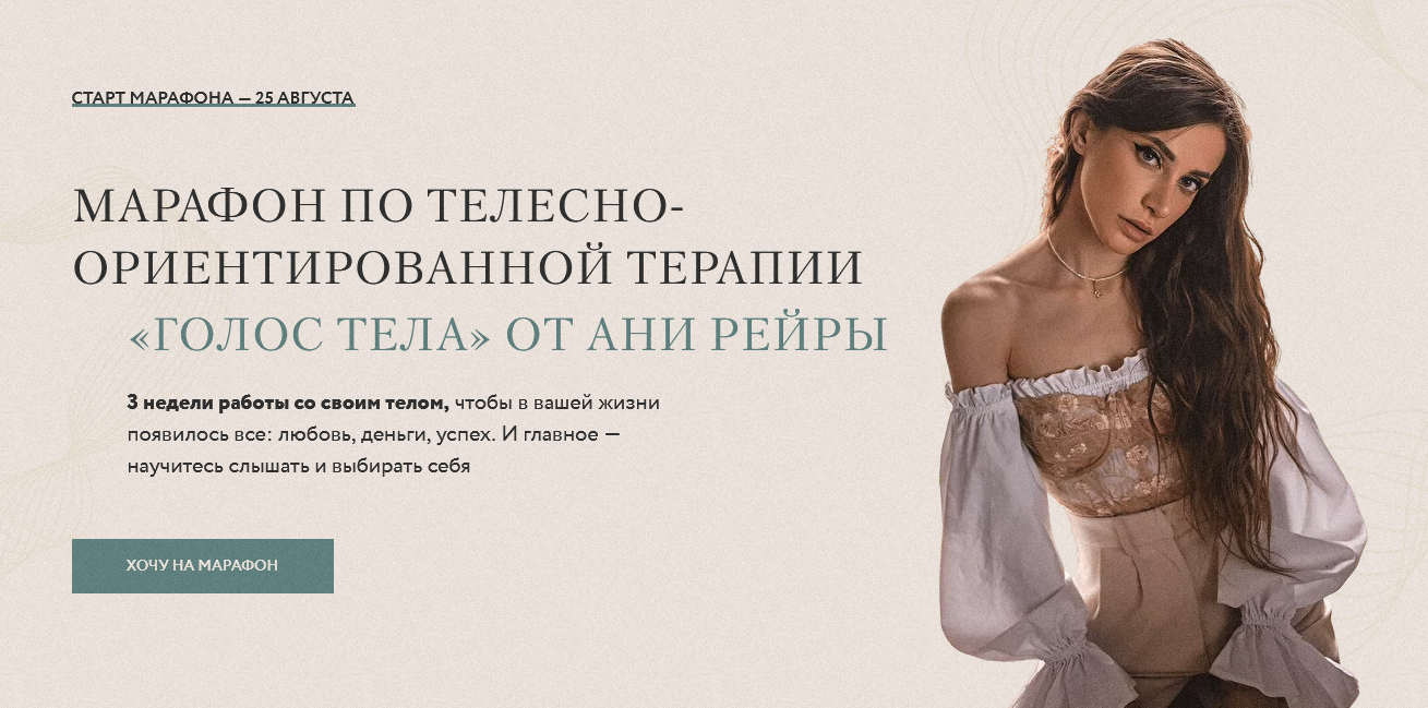 Аня Рейра Марафон по телесно-ориентированной терапии Голос Тела 2021 слив курса
