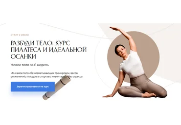 Екатерина Усманова, Юлия Ветушко Разбуди тело: курс пилатеса и идеальной осанки 2021 слив