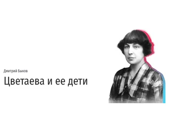Прямая речь Дмитрий Быков - Цветаева и ее дети. Лекция о стратегиях воспитания гениальных детей слив