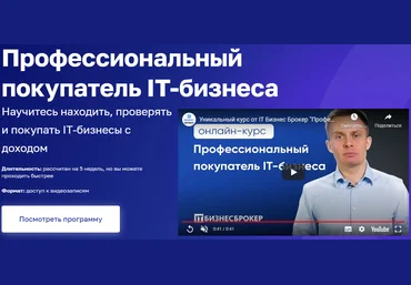 Д. Ханин, А. Комаров, Я. ПодовжняяIT Бизнес Брокер Профессиональный покупатель IT-бизнеса 2022 слив
