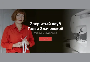 Галия Злачевская Шитье Закрытый клуб - 12. Июль 2022 слив