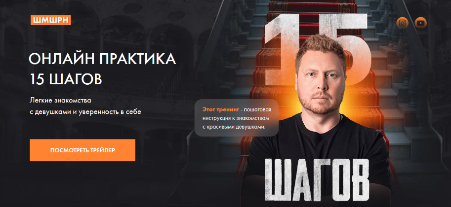 В. Шамшурин Онлайн практика 15 шагов. Легкие знакомства с девушками и уверенность в себе 2022 слив курса