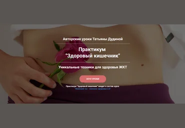 Татьяна Дудина Здоровый кишечник 2023 слив