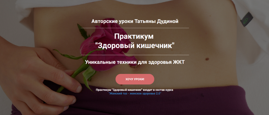 Татьяна Дудина Здоровый кишечник 2023 слив курса