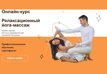 Алексей Шкипер Московский институт релаксологии Релаксационный йога-массаж 2023 слив