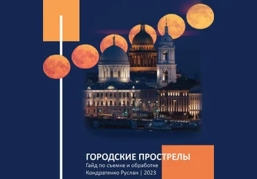 Руслан Кондратенко Гайд по съемке городских прострелов 2023 слив