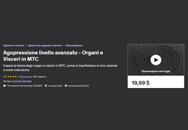 Udemy Berardino Nardella - Акупрессура продвинутого уровня - органы и внутренние органы в ТКМ слив