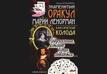 Знаменитый оракул Марии Ленорман: Классическая колода - Куманяева 2006 слив