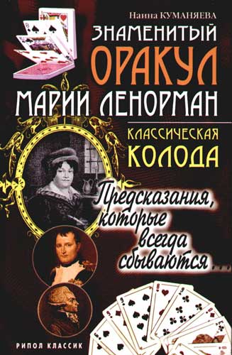 Знаменитый оракул Марии Ленорман: Классическая колода - Куманяева 2006 слив курса