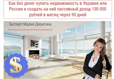 Как без денег купить недвижимость и создать доход 100 000 рублей в месяц - Деригина слив