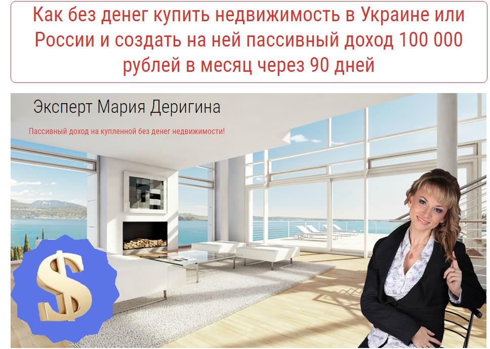 Как без денег купить недвижимость и создать доход 100 000 рублей в месяц - Деригина слив курса