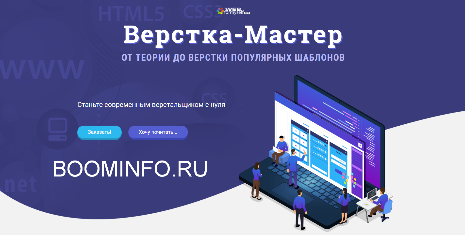 WebForMySelf Верстка-Мастер 2018 слив курса