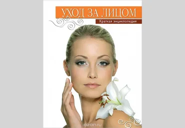 Уход за лицом. Краткая энциклопедия - Храмова 2012 слив