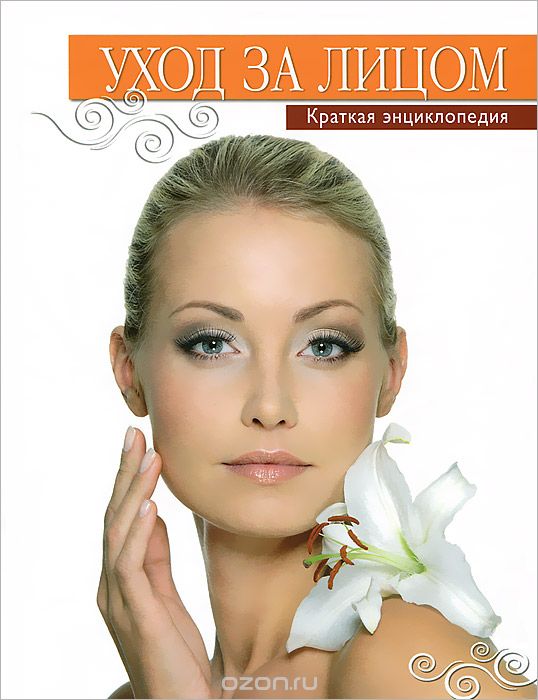 Уход за лицом. Краткая энциклопедия - Храмова 2012 слив курса