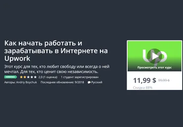 Udemy Как начать работать и зарабатывать в Интернете на Upwork 2018 слив