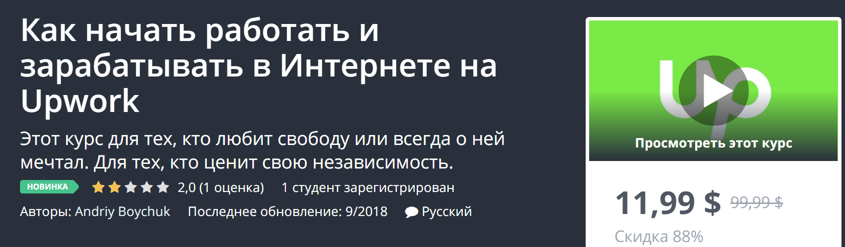 Udemy Как начать работать и зарабатывать в Интернете на Upwork 2018 слив курса