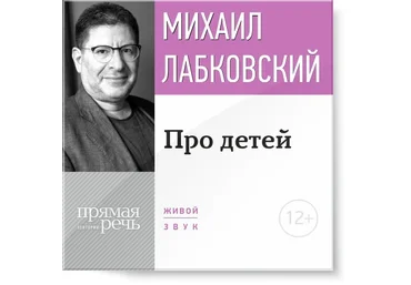 Лекция-консультация «Про детей» Лабковский слив