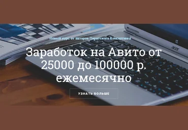 Заработок на Авито от 25000 до 100000 р. Ежемесячно - Трапезников 2015 слив