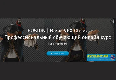 Александр Макаров FUSION. Basic VFX Class. Профессиональный обучающий онлайн курс 2019 слив