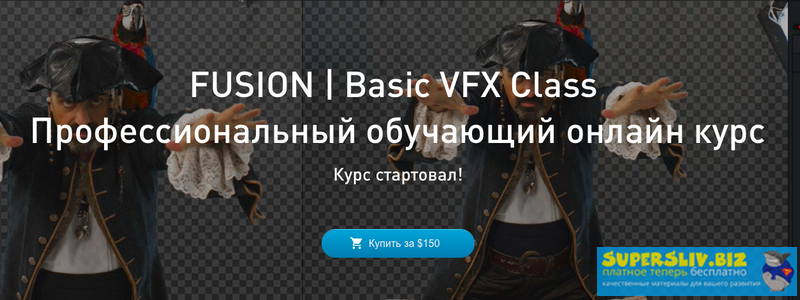 Александр Макаров FUSION. Basic VFX Class. Профессиональный обучающий онлайн курс 2019 слив курса