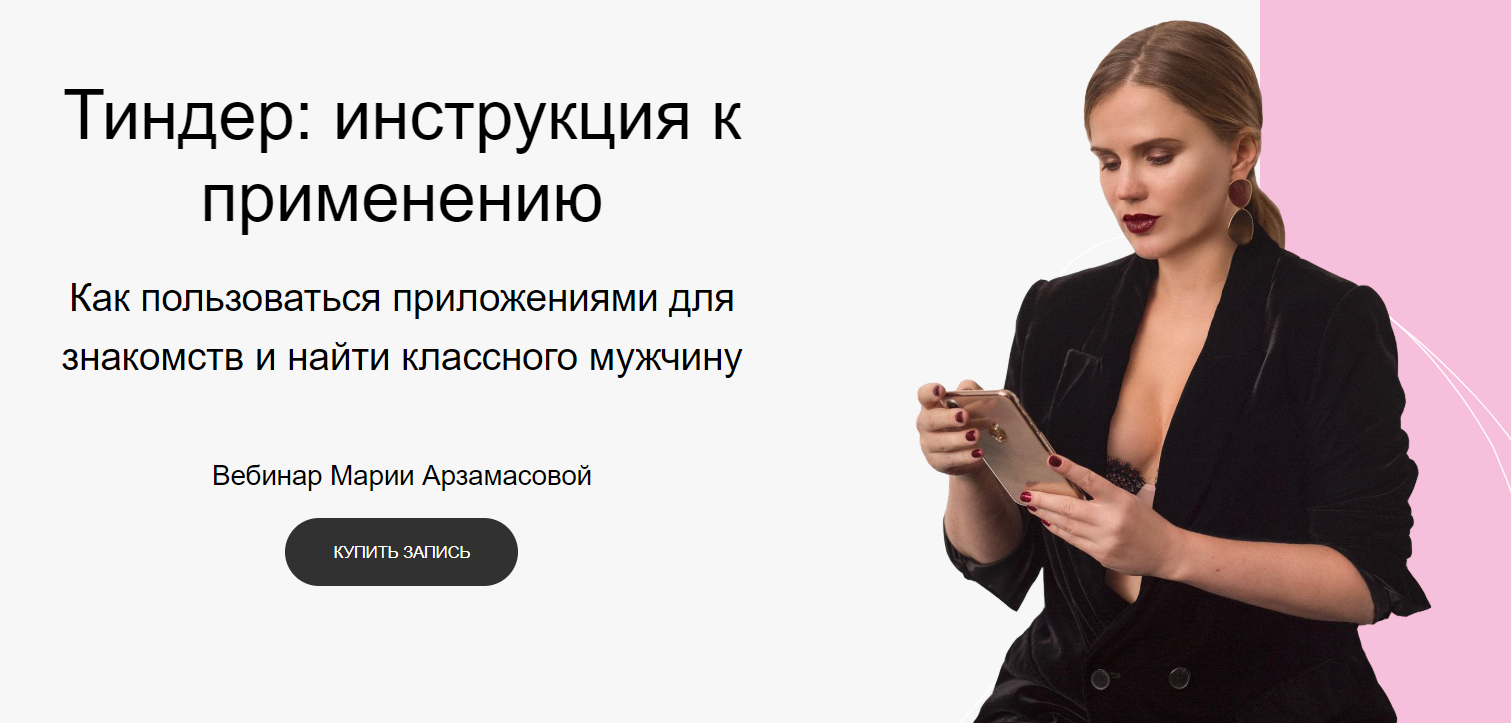 Мария Арзамасова Тиндер: инструкция к применению 2019 слив курса
