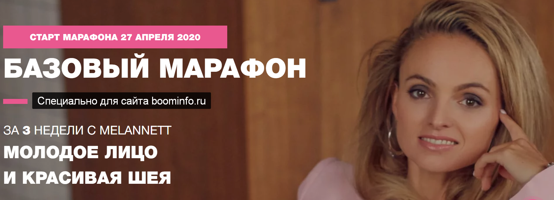MelAnett Базовый марафон 2020. Молодое лицо и красивая шея слив курса
