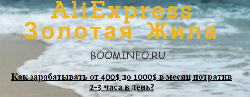 AliExpress Золотая Жила | Как зарабатывать от 400$ до 1000$ в месяц потратив 2-3 часа в день слив курса