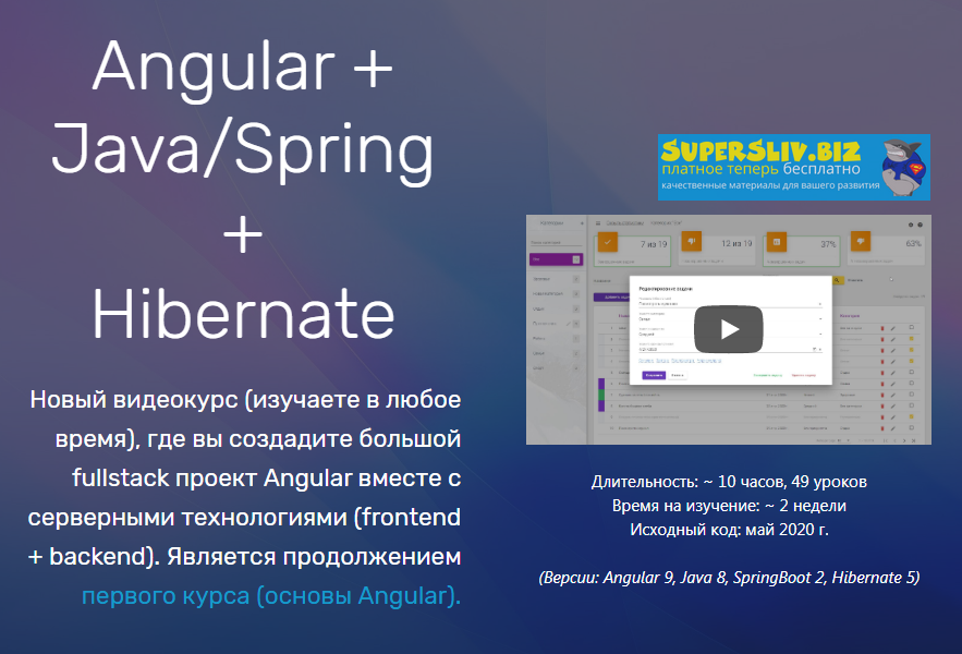 JavaBegin Angular + Java/Spring + Hibernate 2020 слив курса