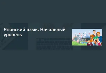 СПбГУ Японский язык. Начальный уровень 2020 слив