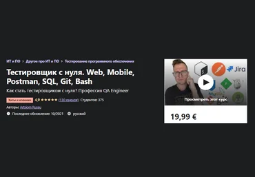 Udemy Artsiom Rusau - Тестировщик с нуля. Web, Mobile, Postman, SQL, Git, Bash 2021 слив
