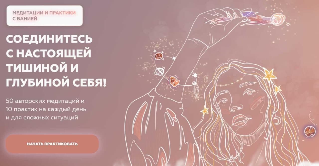 Вания Маркович Медитации. Пакет «Хочу всё» 2021 слив курса