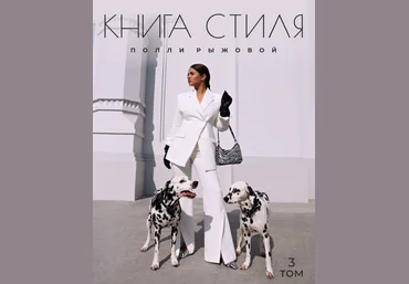 Полли Рыжова Книга стиля. Том 3. Принты 2023 слив