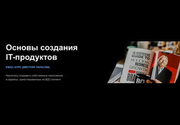 Дмитрий Тарасов Основы создания IT-продуктов 2023 скачать слив