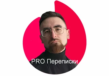 Айтишник из Тиндера PRO Переписки 2024 скачать слив
